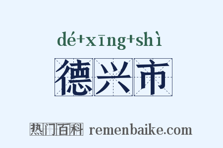 德兴市是什么意思的图片